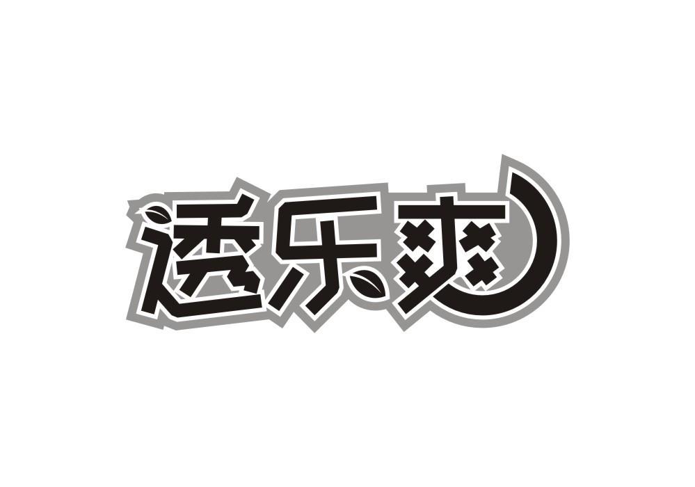透乐爽