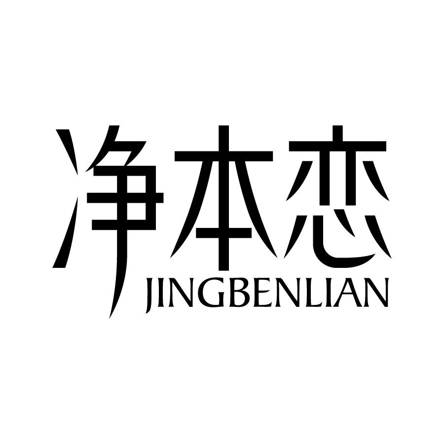 净本恋 