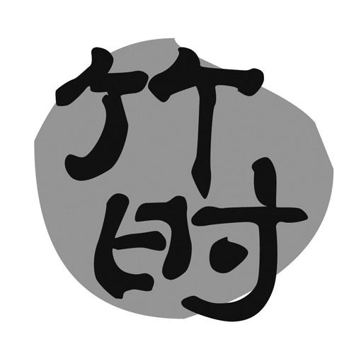竹时
