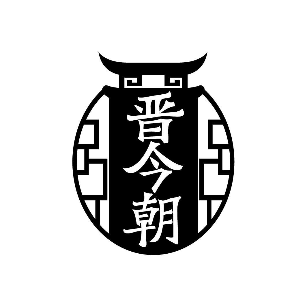 晋今朝