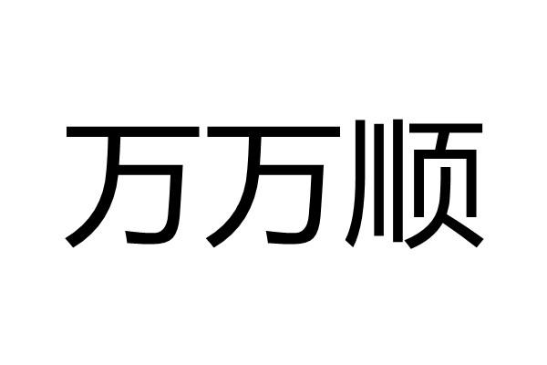 万万顺