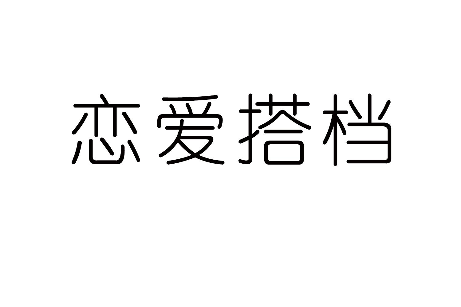 恋爱搭档