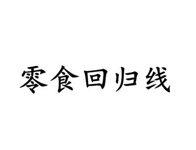 零食回归线
