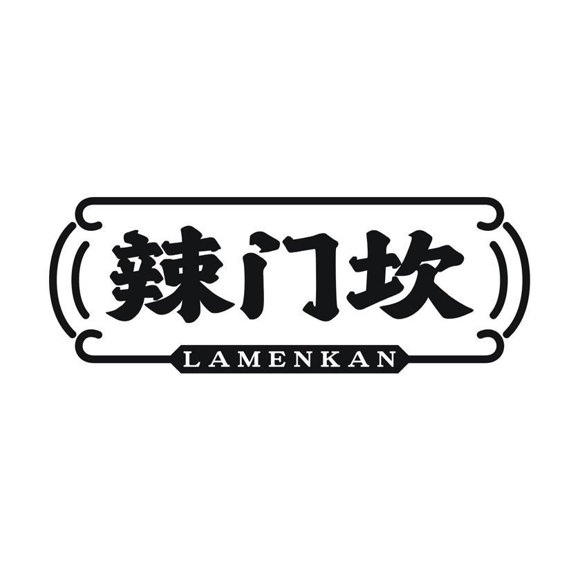 辣门坎