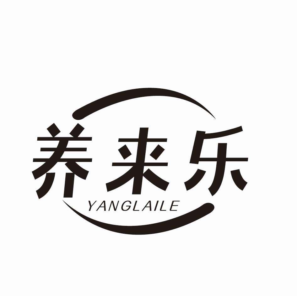 养来乐
