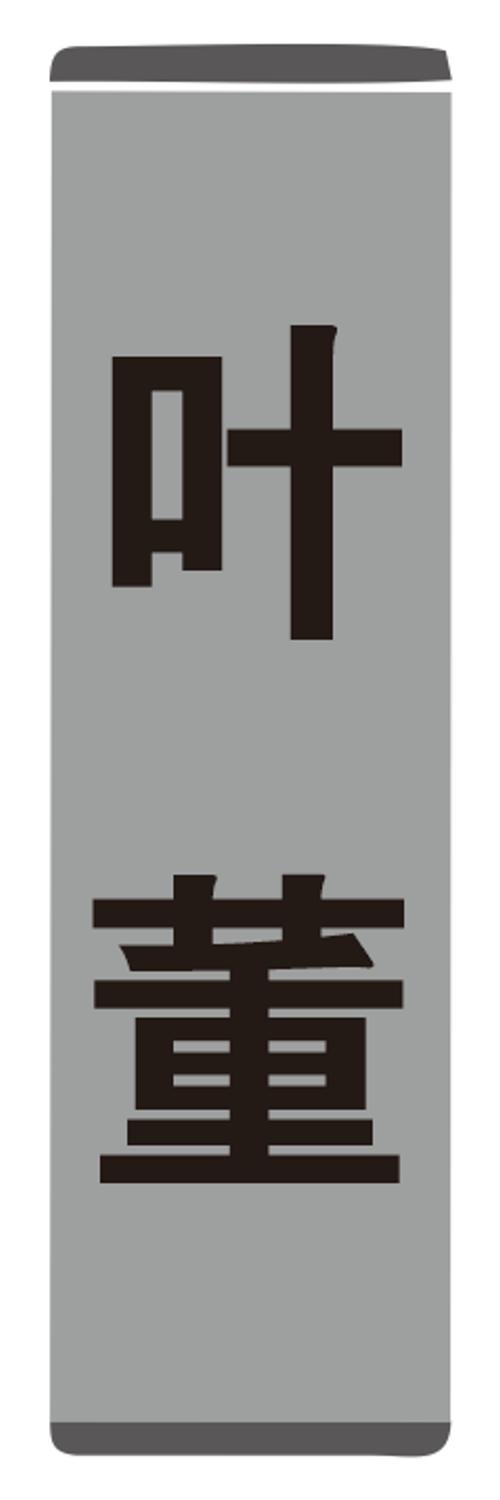 叶董