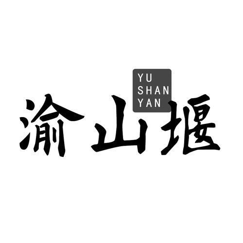 渝山堰