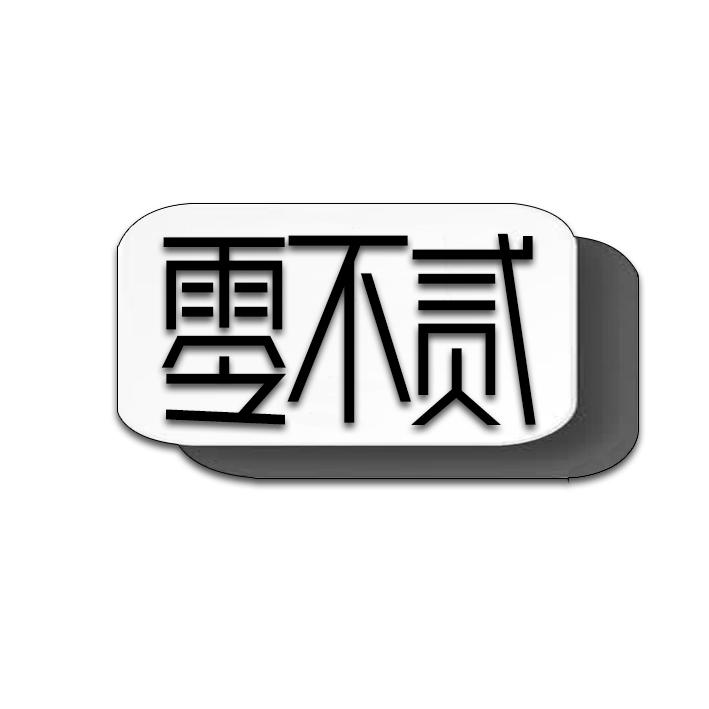 零不贰