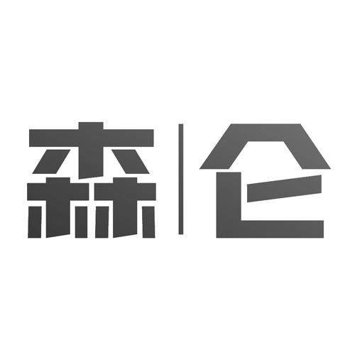 森仑