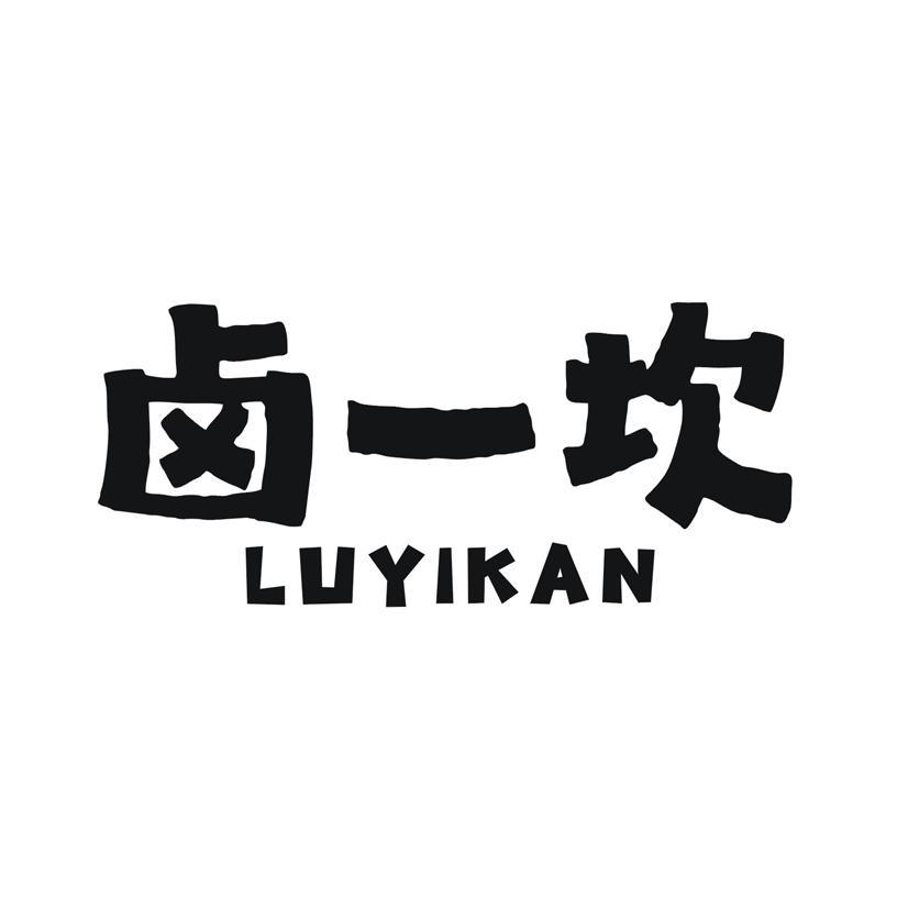 卤一坎