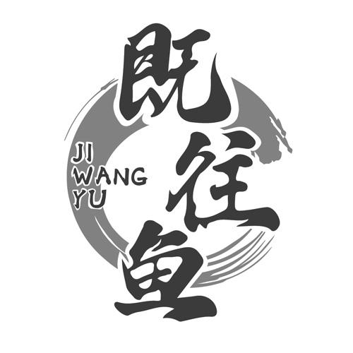 既往鱼