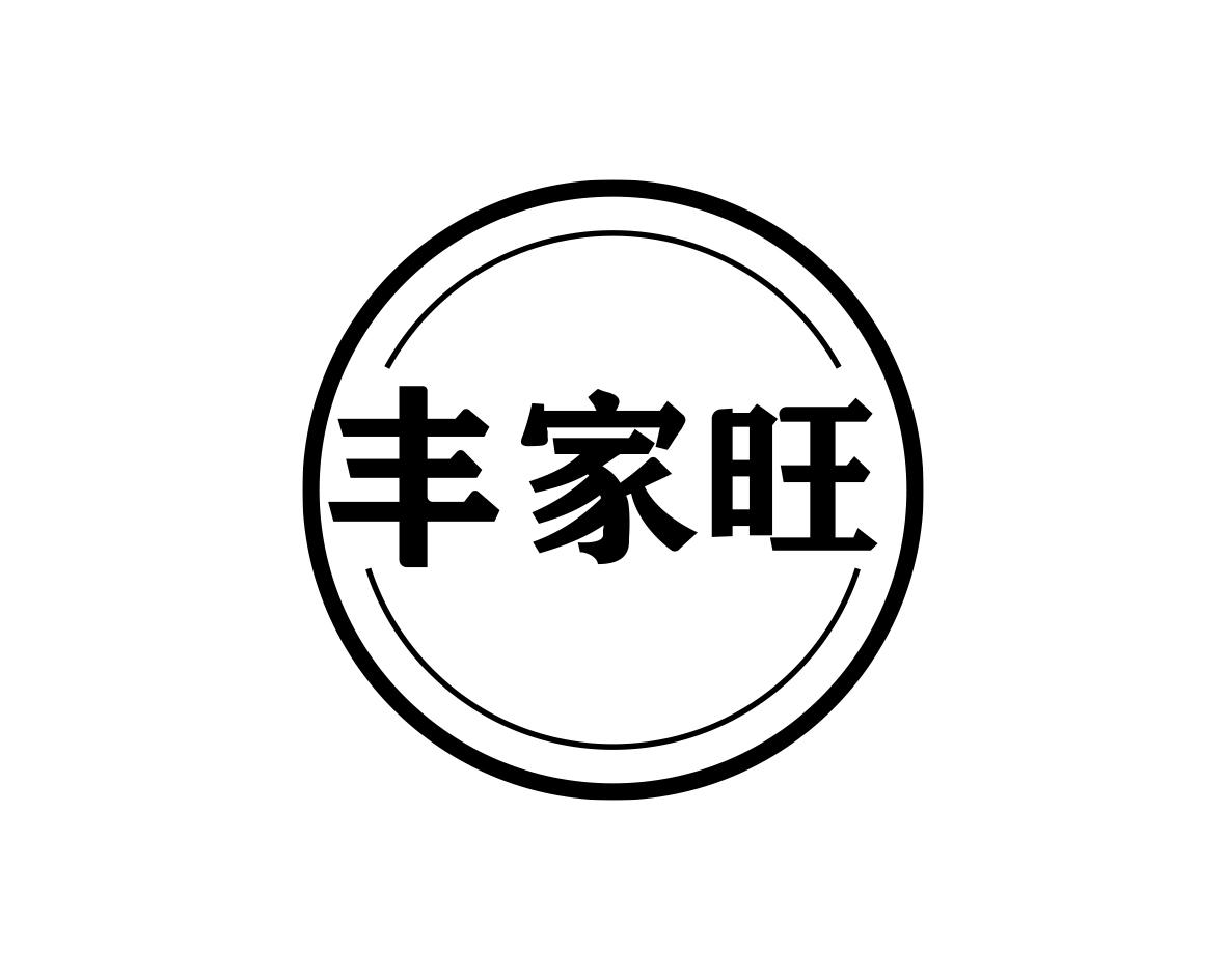 丰家旺