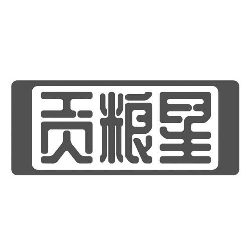 贡粮星