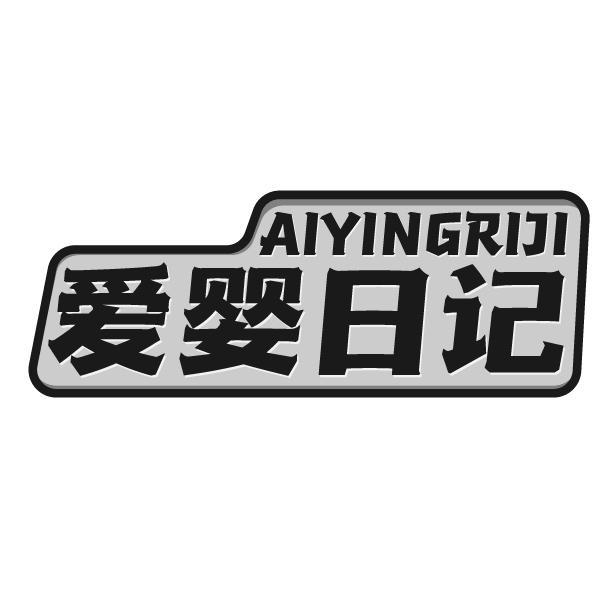 爱婴日记
