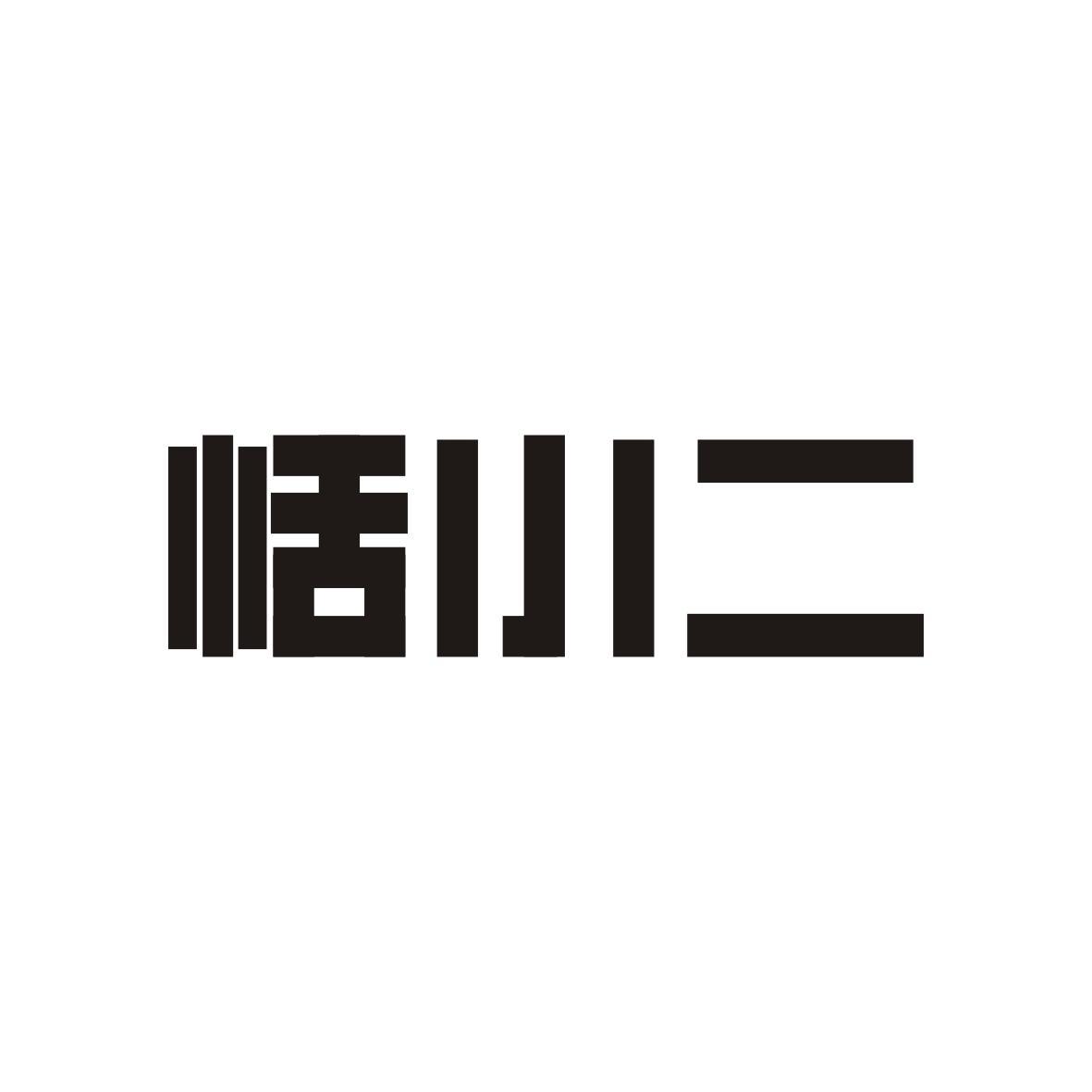 恬小二
