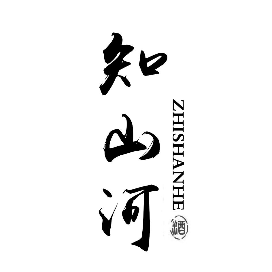 知山河 酒
