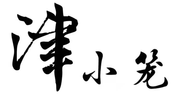 津小笼