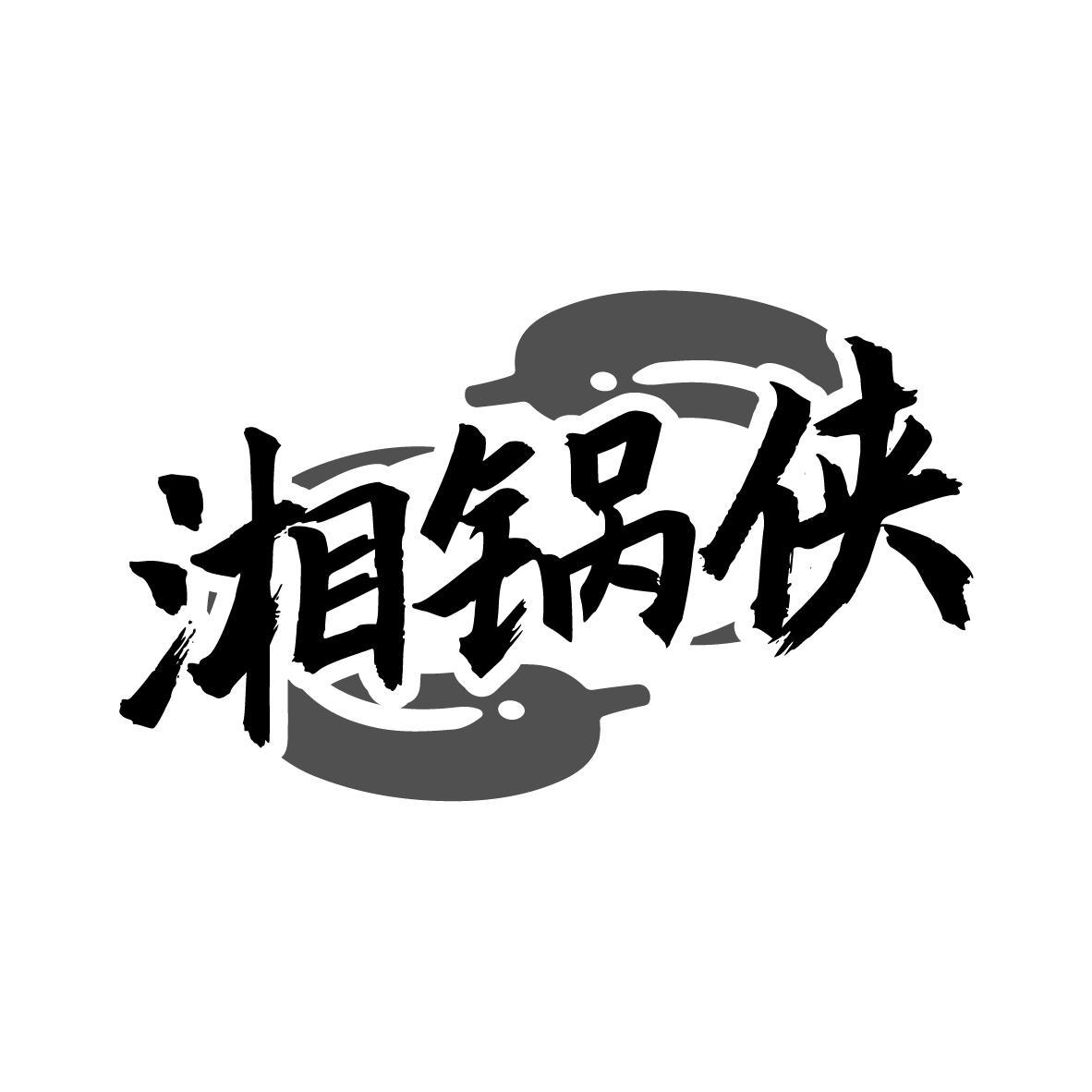 湘锅侠