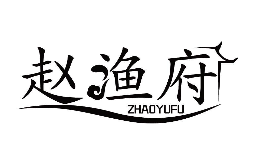 赵渔府