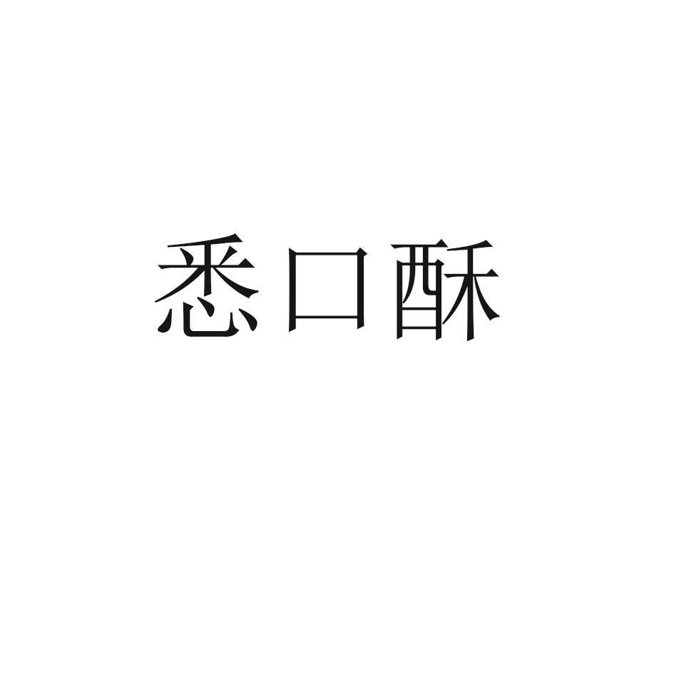 悉口酥
