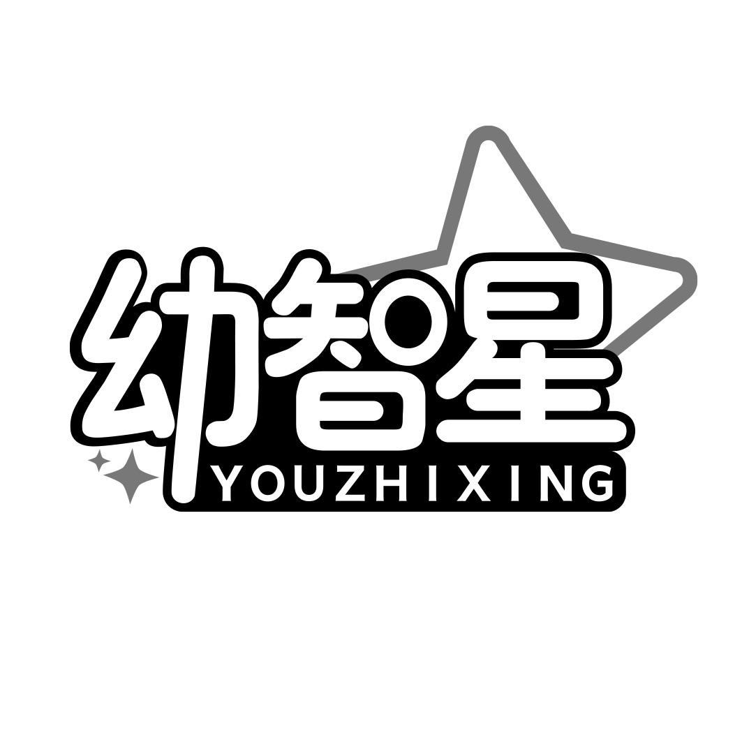 幼智星 YOUZHIXING