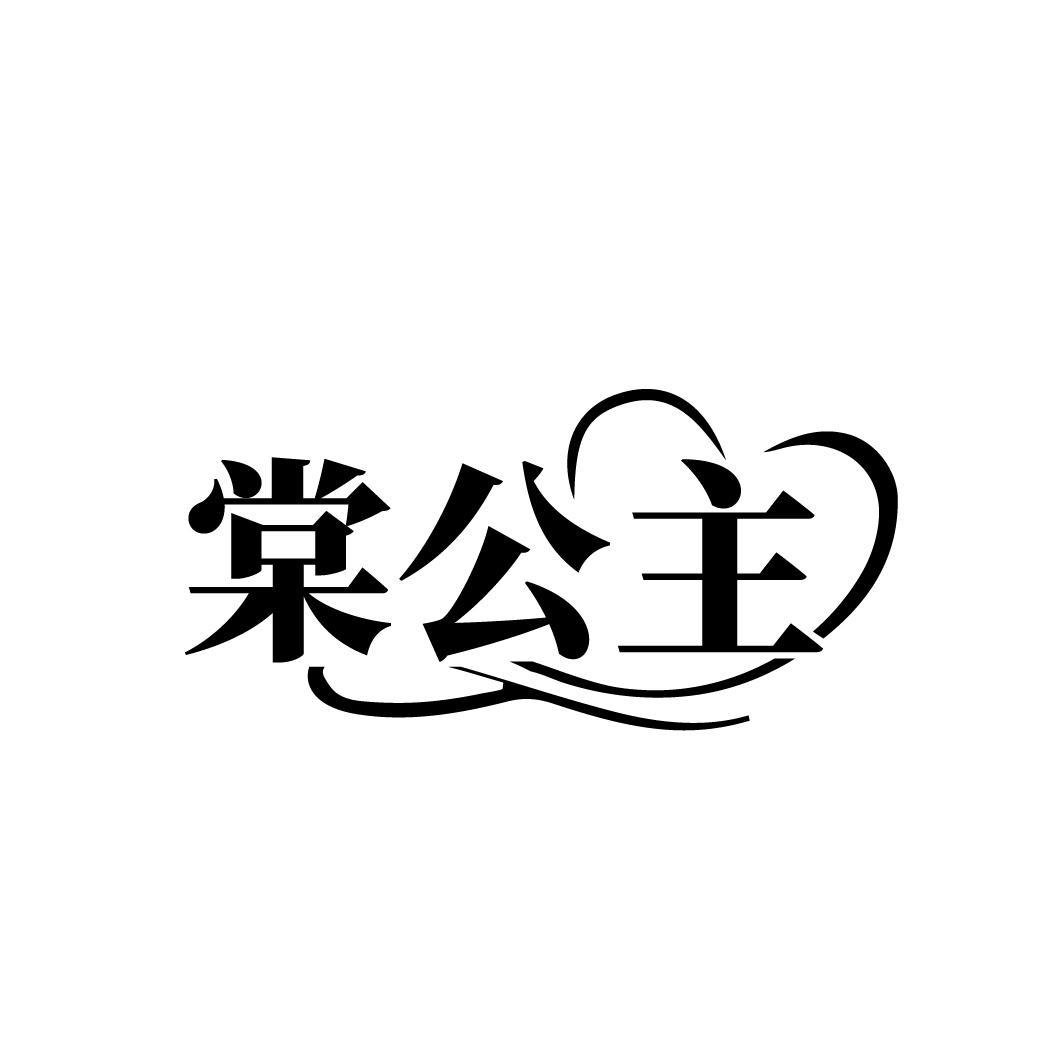 棠公主
