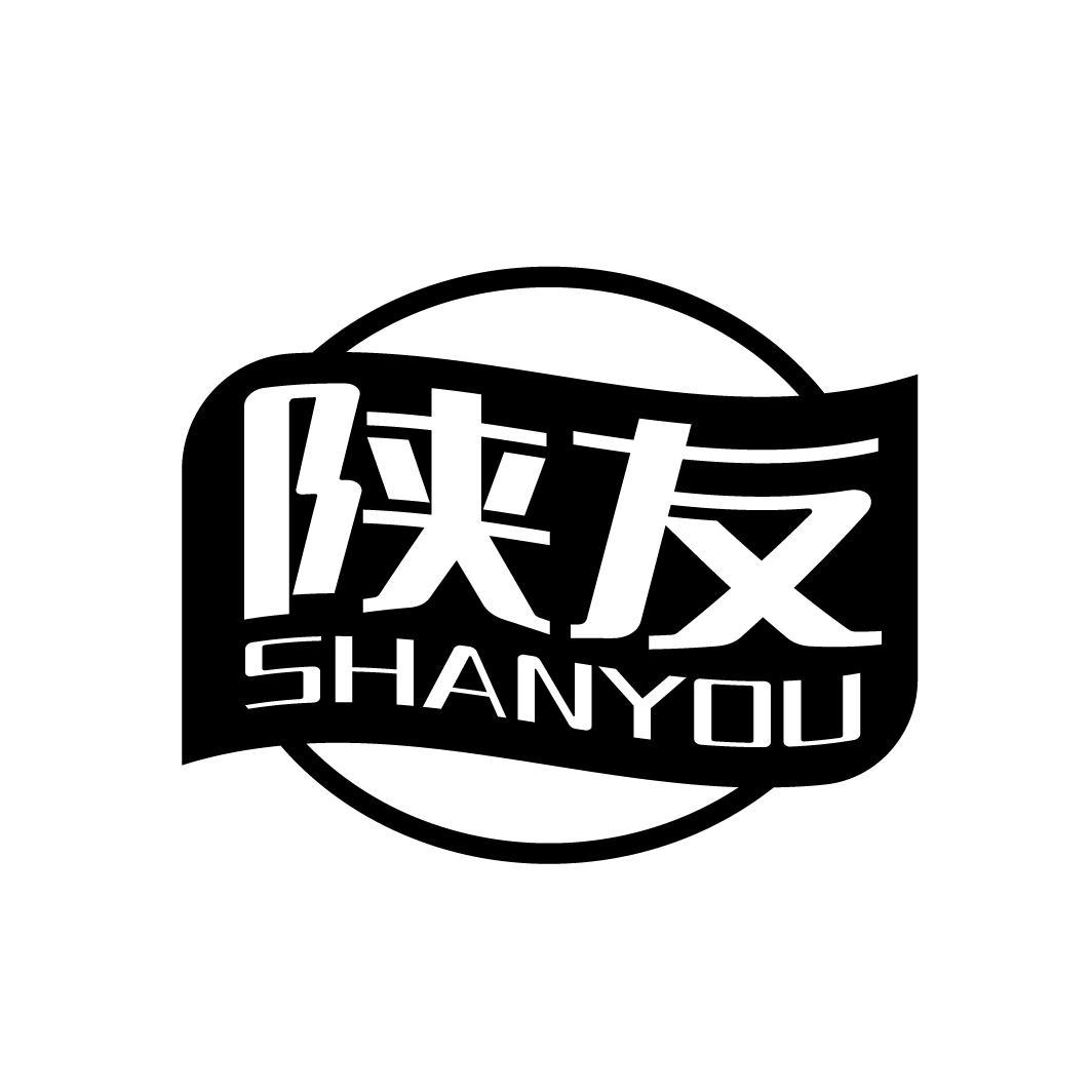 陕友
SHANYOU