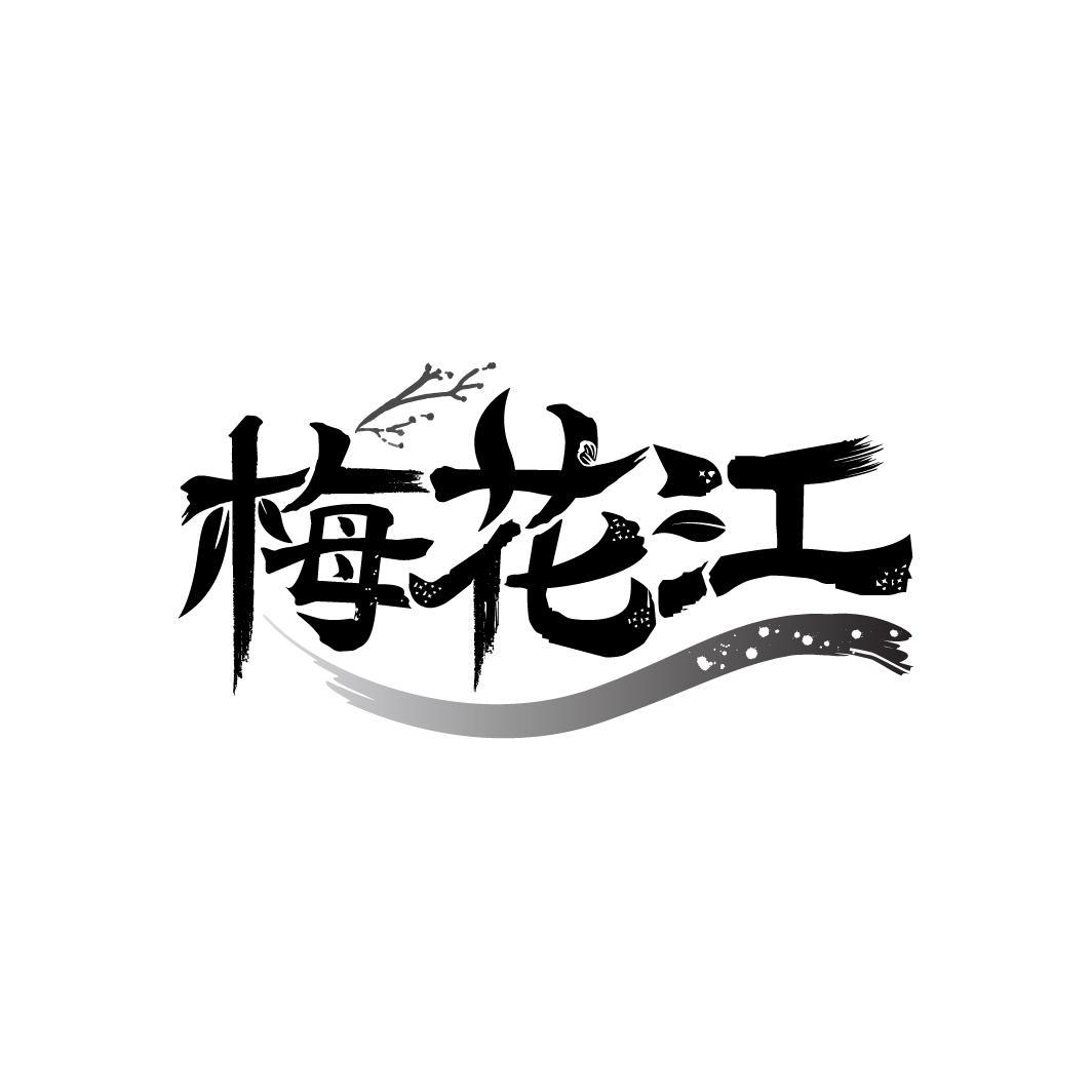 梅花江
