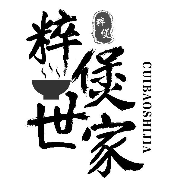 粹煲世家