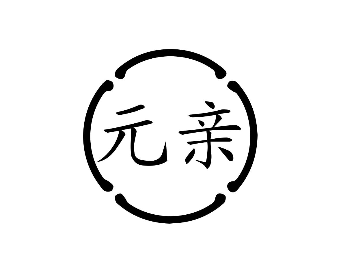 元亲