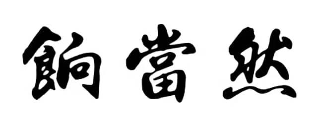 饷当然
