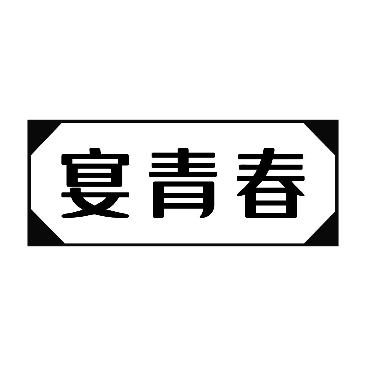宴青春