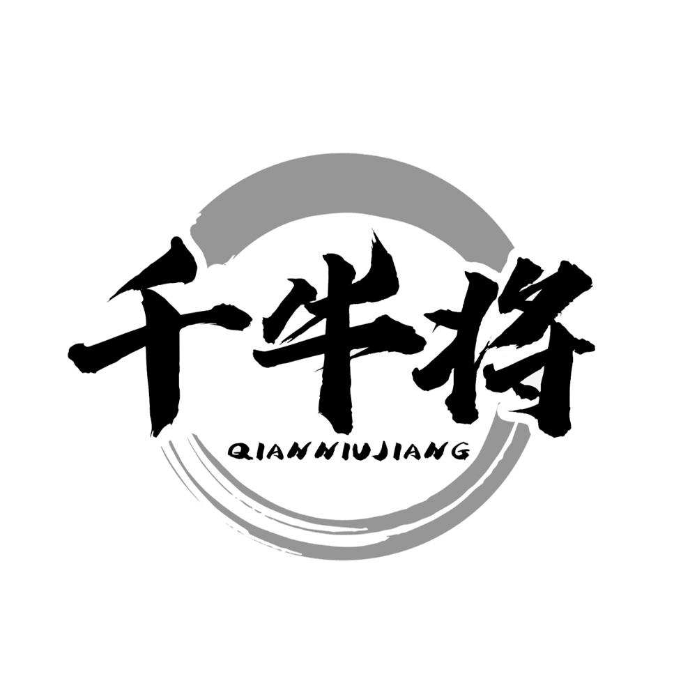 千牛将