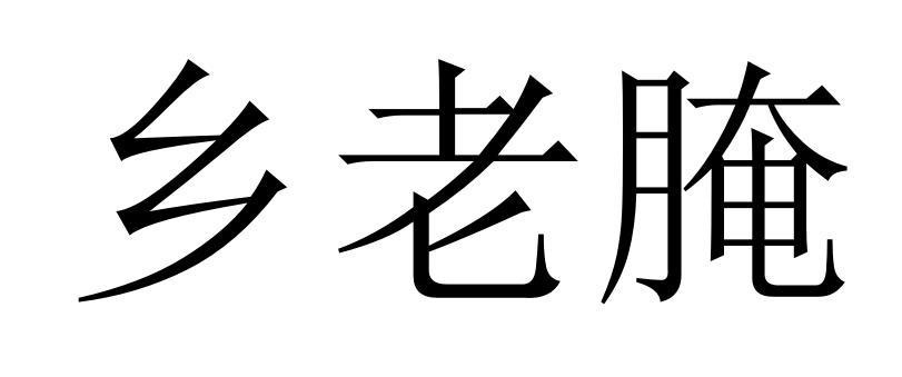 乡老腌