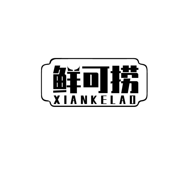 鲜可捞