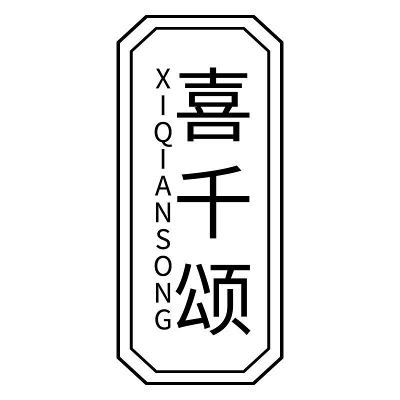 喜千颂