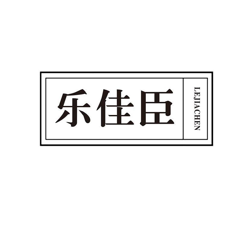 乐佳臣