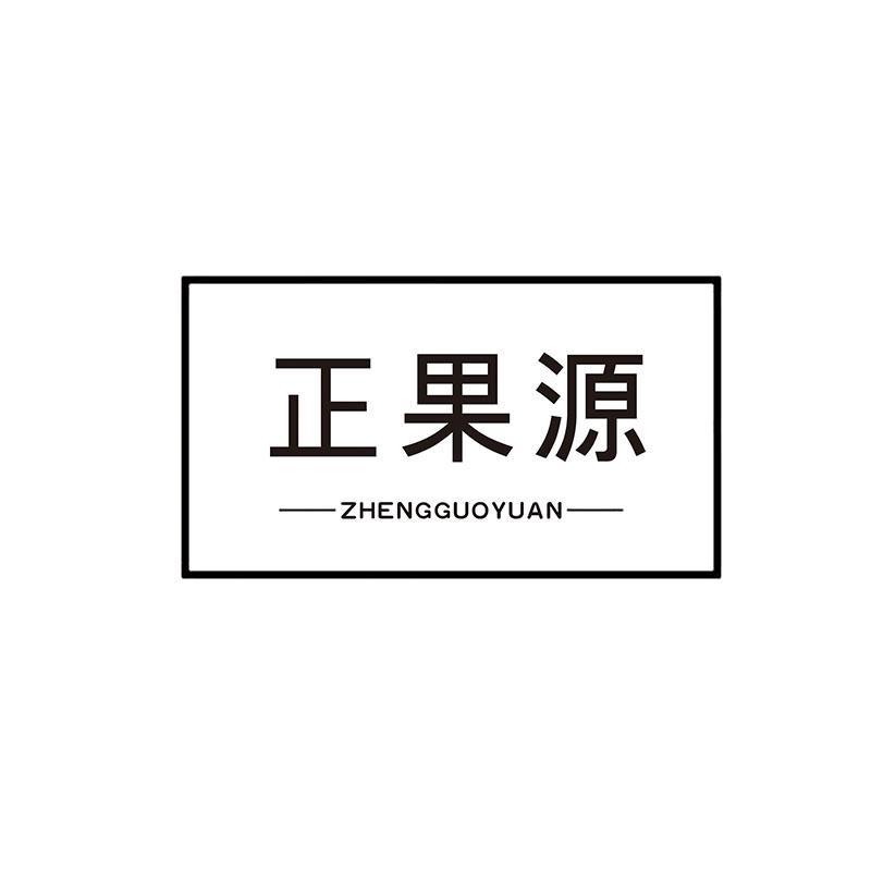 正果源