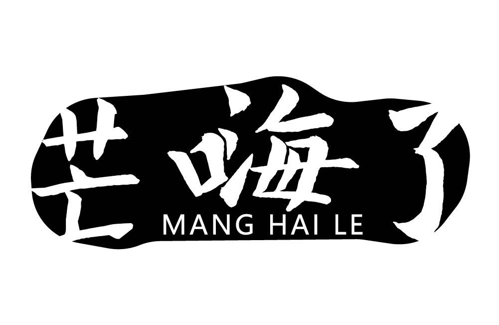 芒嗨了