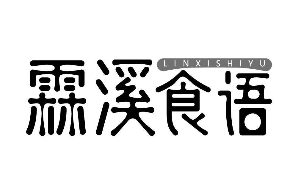 霖溪食语