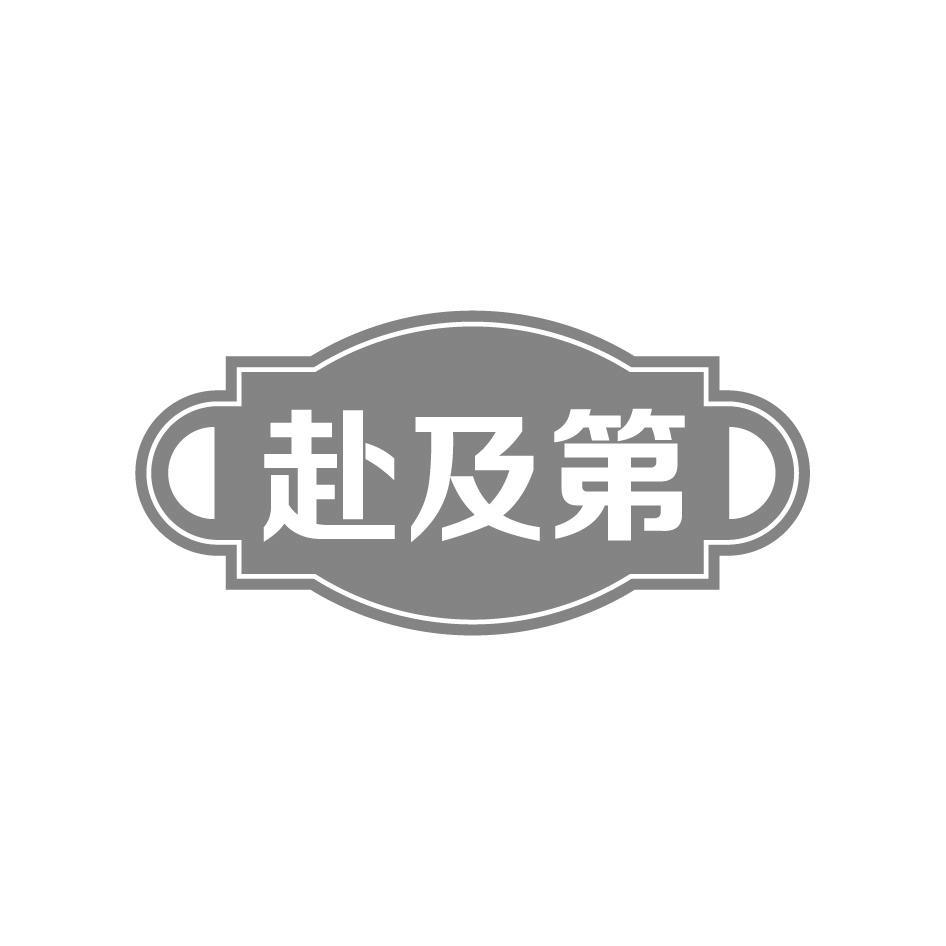 赴及第