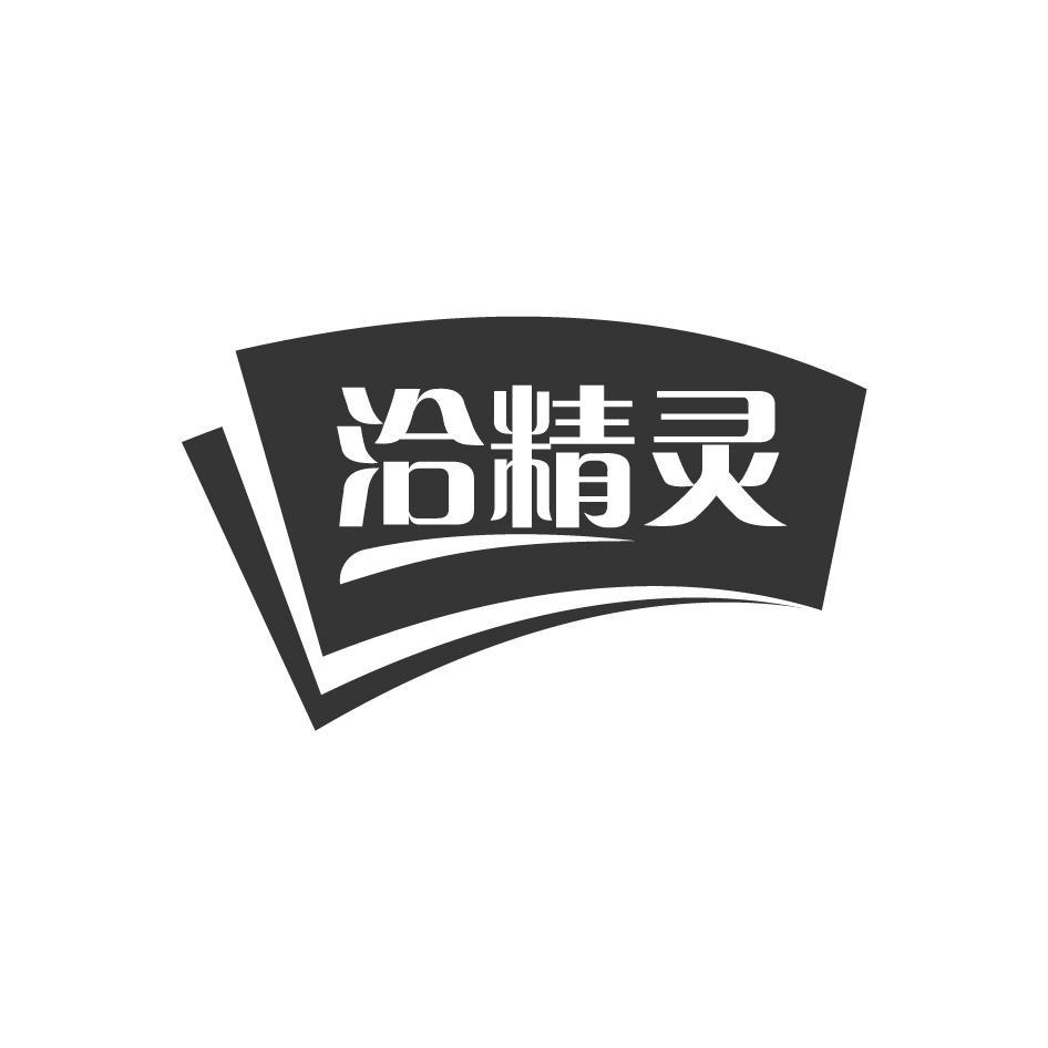 洽精灵