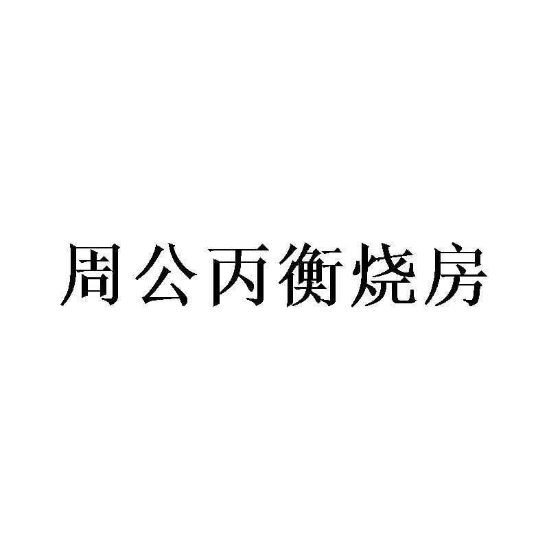 周公丙衡烧房
