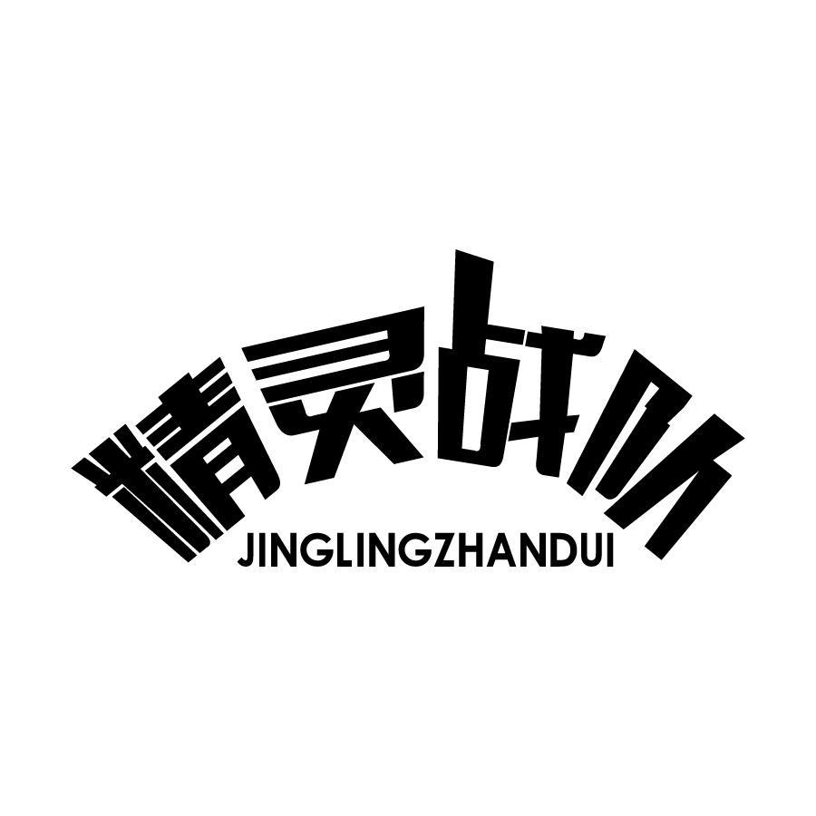 精灵战队