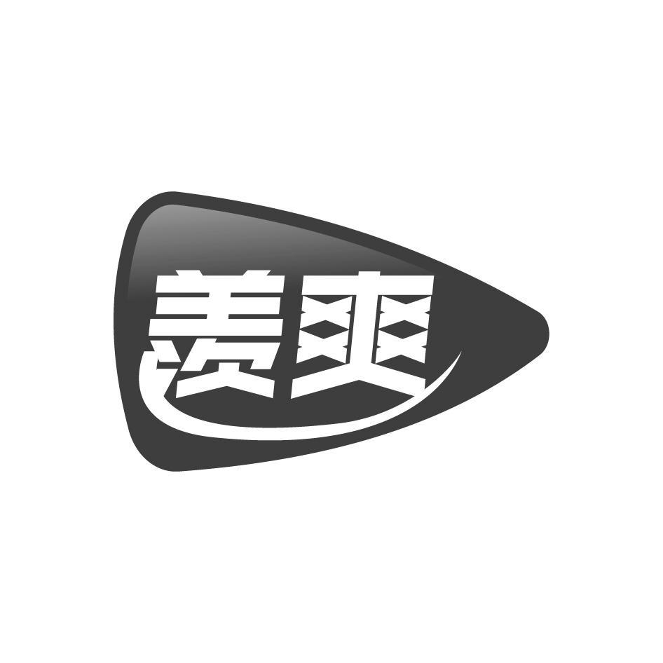 羡爽