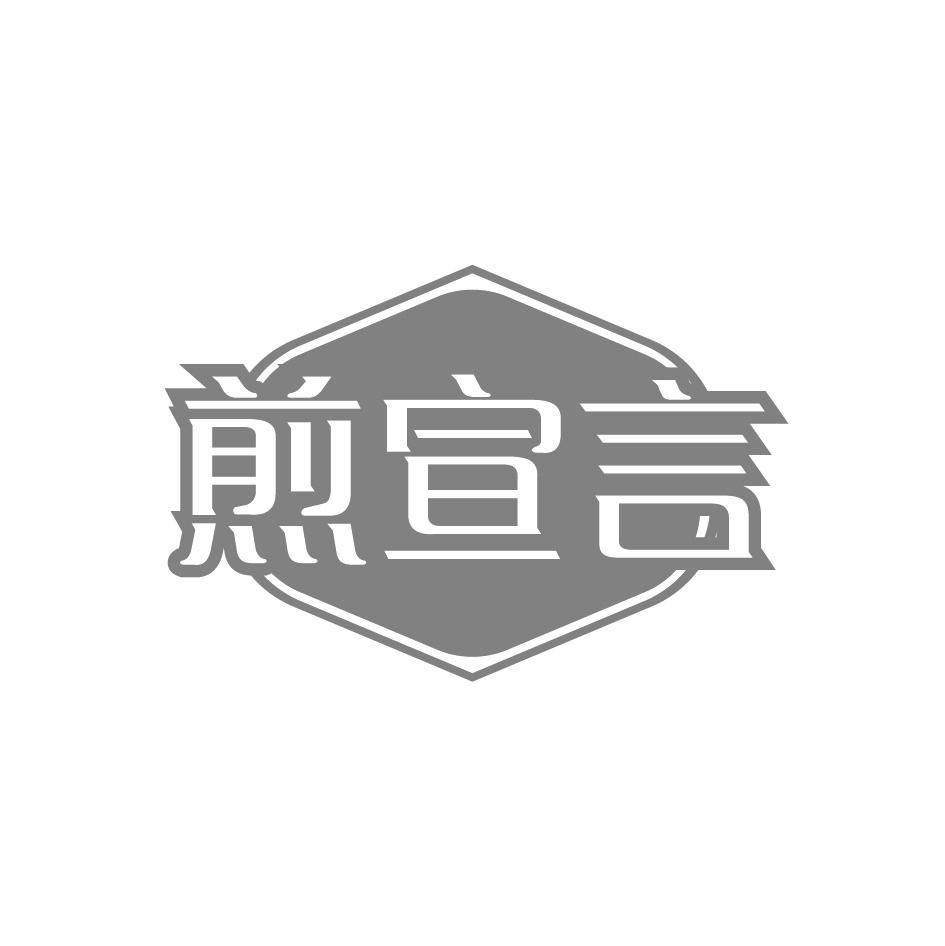 煎宣言