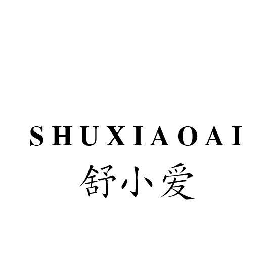 舒小爱