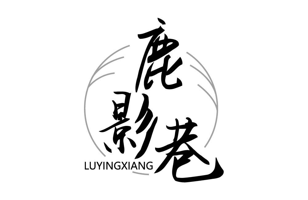 鹿影巷