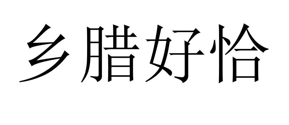 乡腊好恰