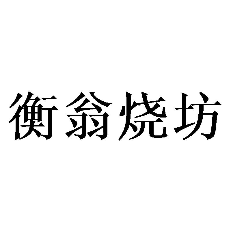 衡翁烧坊